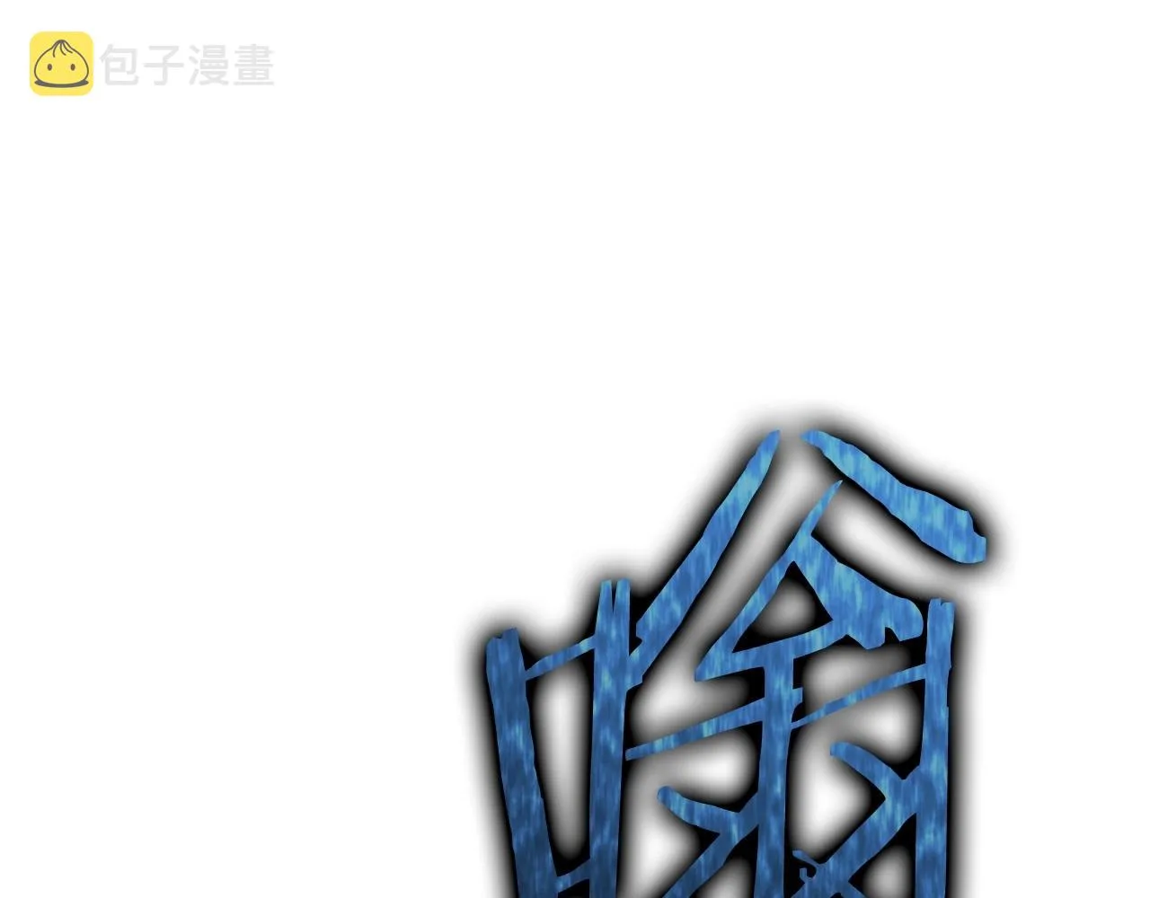 第一季完结话 BOSS战！ 第188页