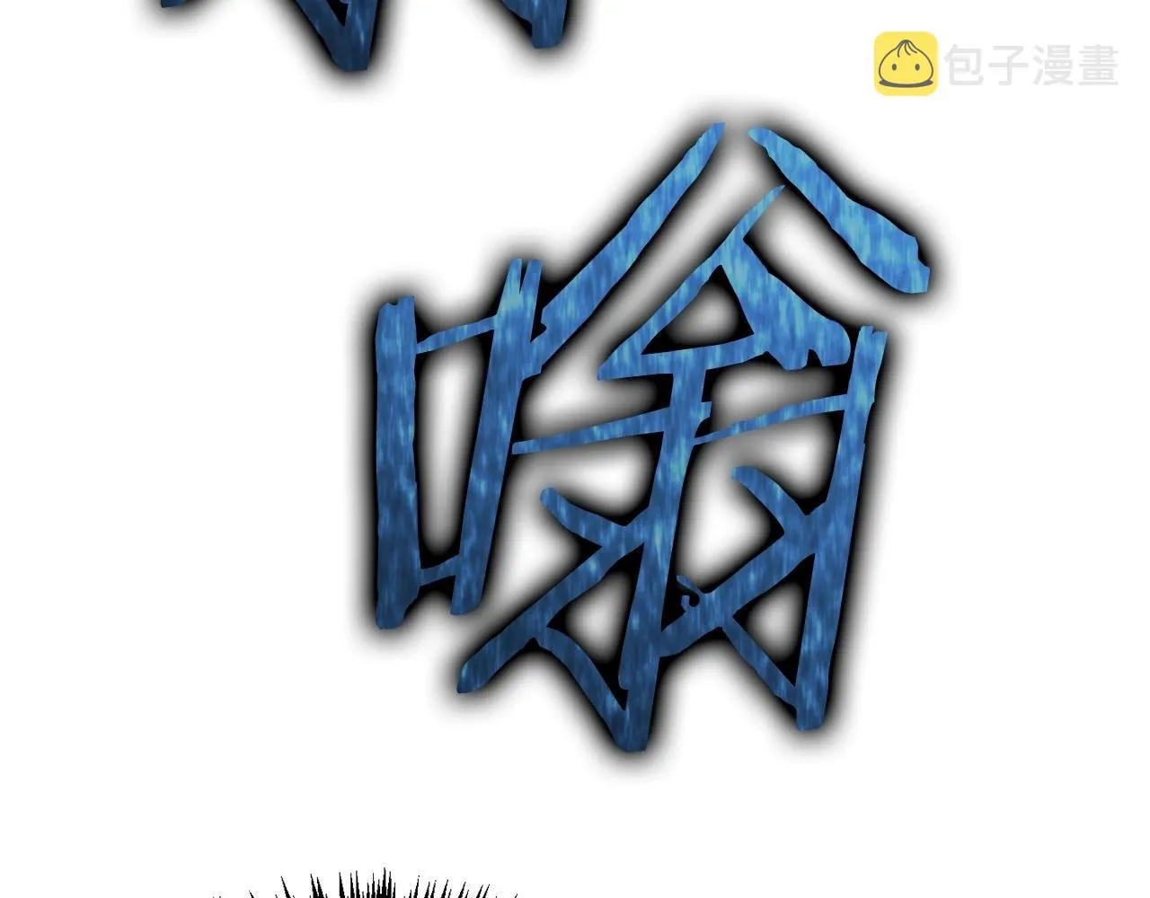 第一季完结话 BOSS战！ 第206页