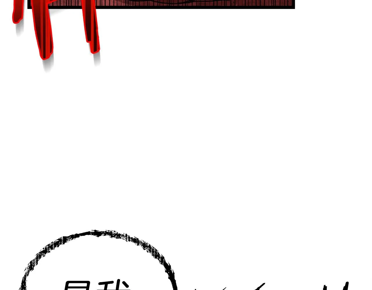 第53话 猛龙出洞！ 第151页