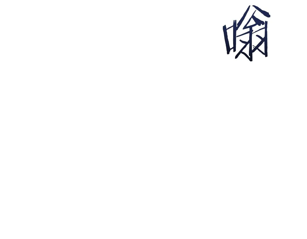 第49话 战前准备 第13页