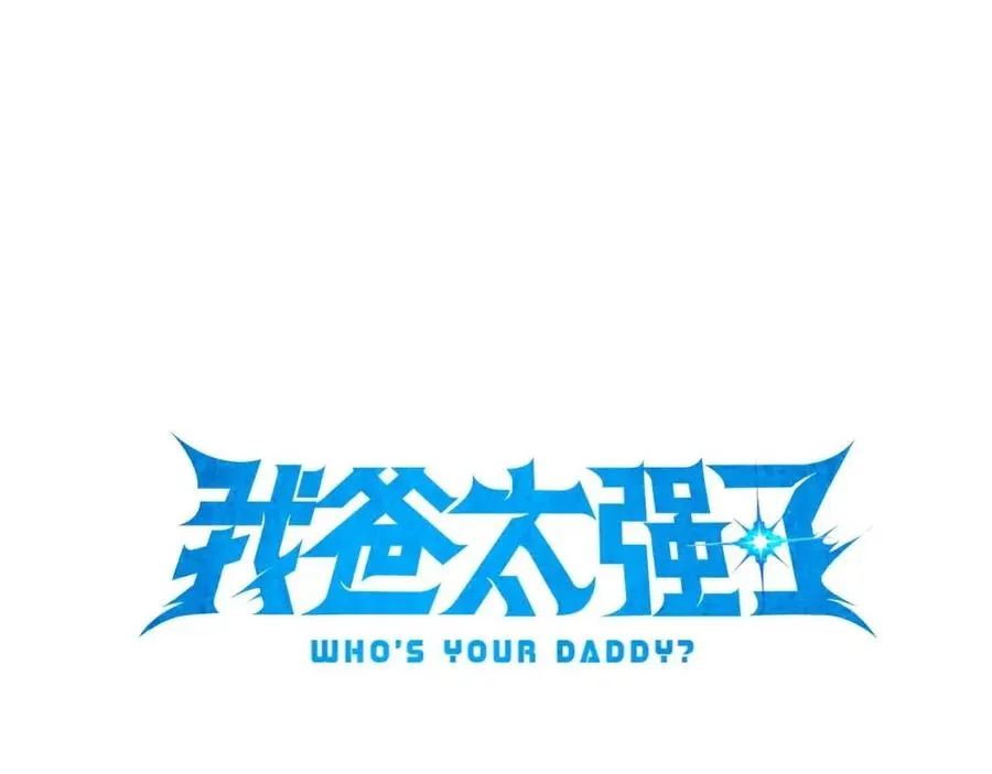 第33话 实力暴露 第25页