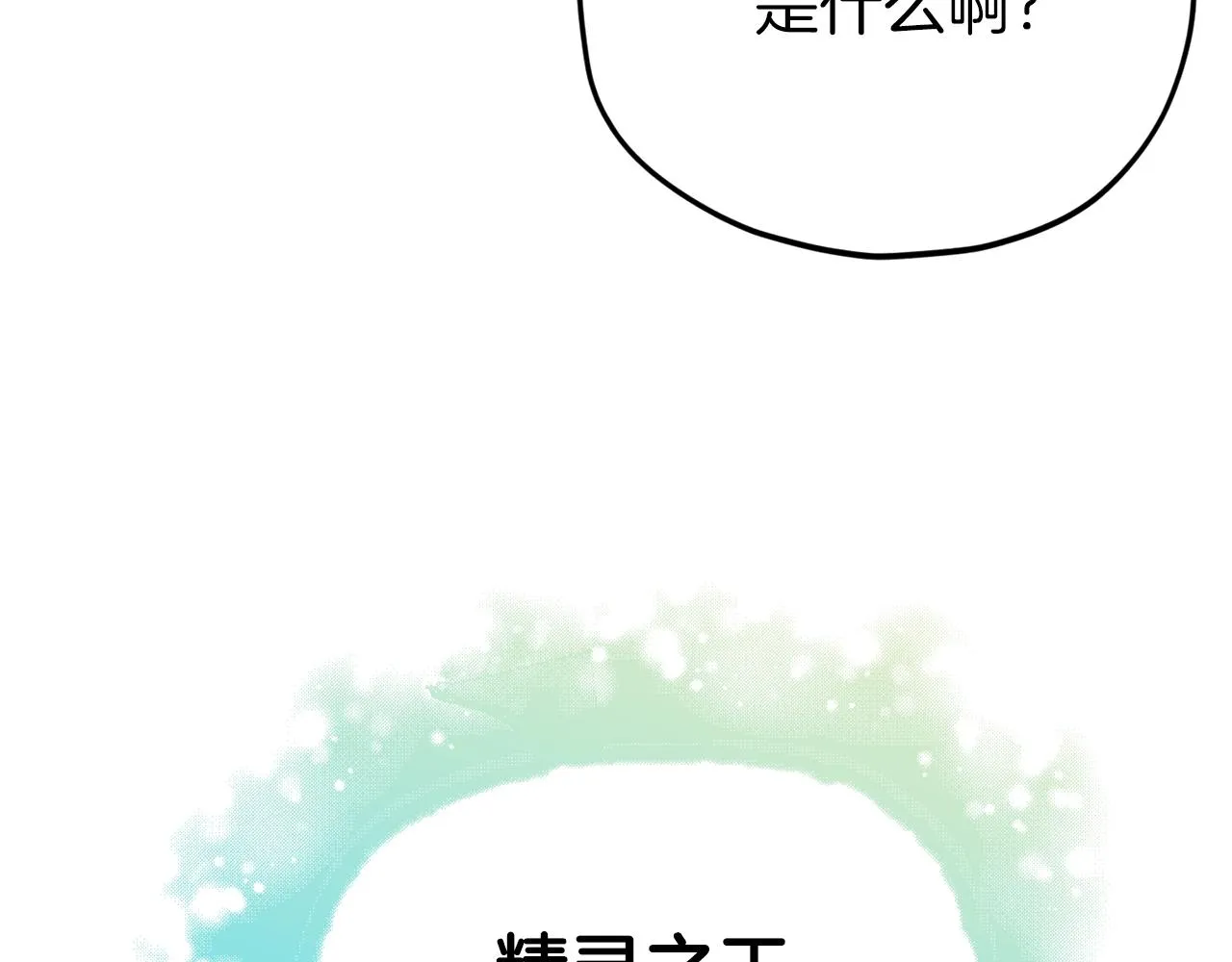 第93话 精灵之墓 第113页