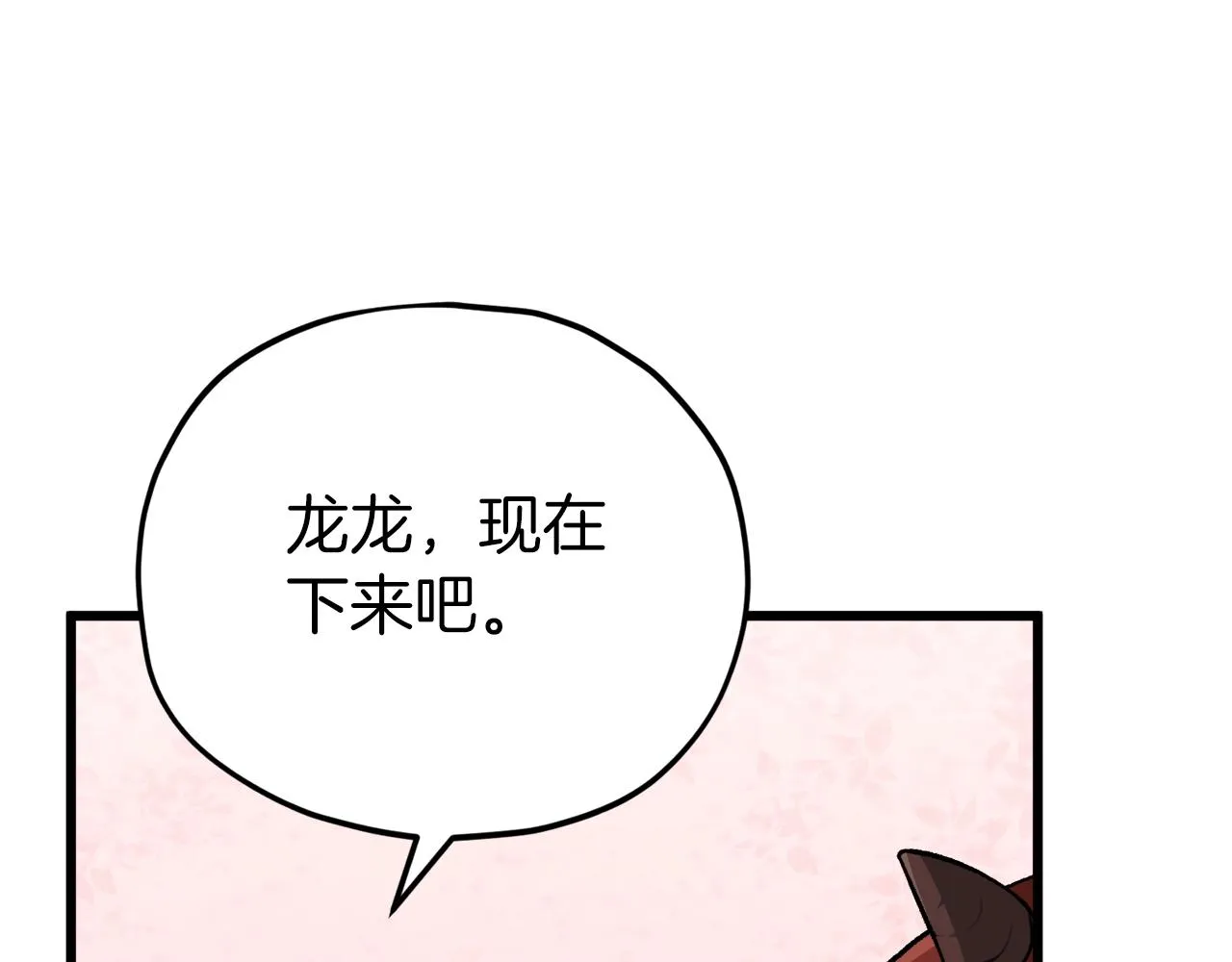 第94话 龙界戏精 第71页