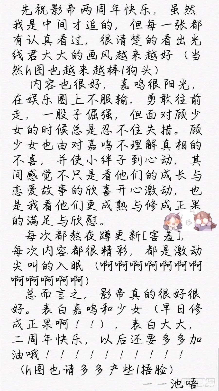 影帝两周年读者祝贺 第10页