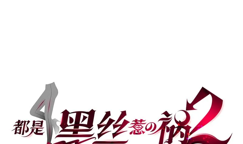 第二季 第399话 黑丝高抬腿 第1页