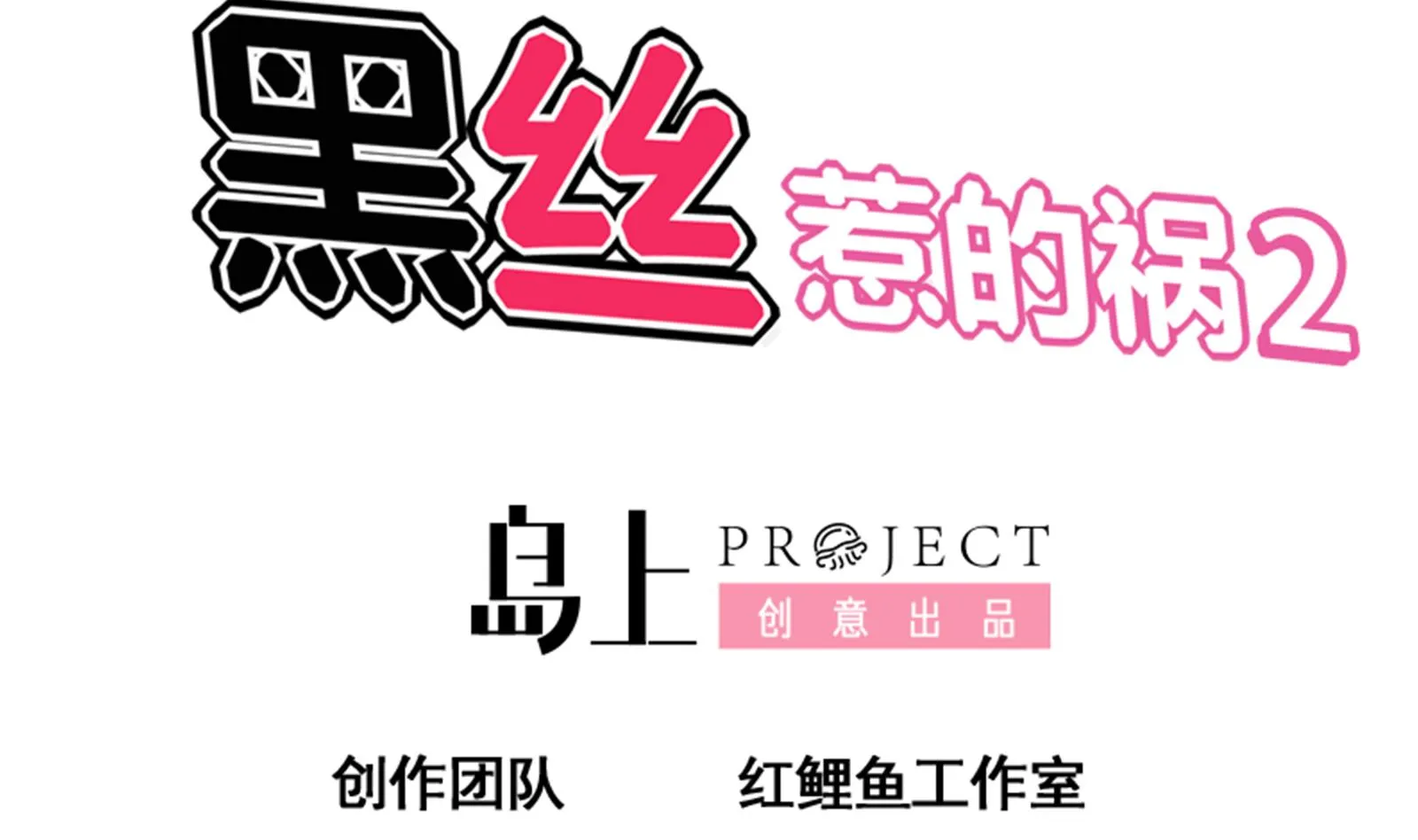 第二季 第1话 春色了无痕 第2页