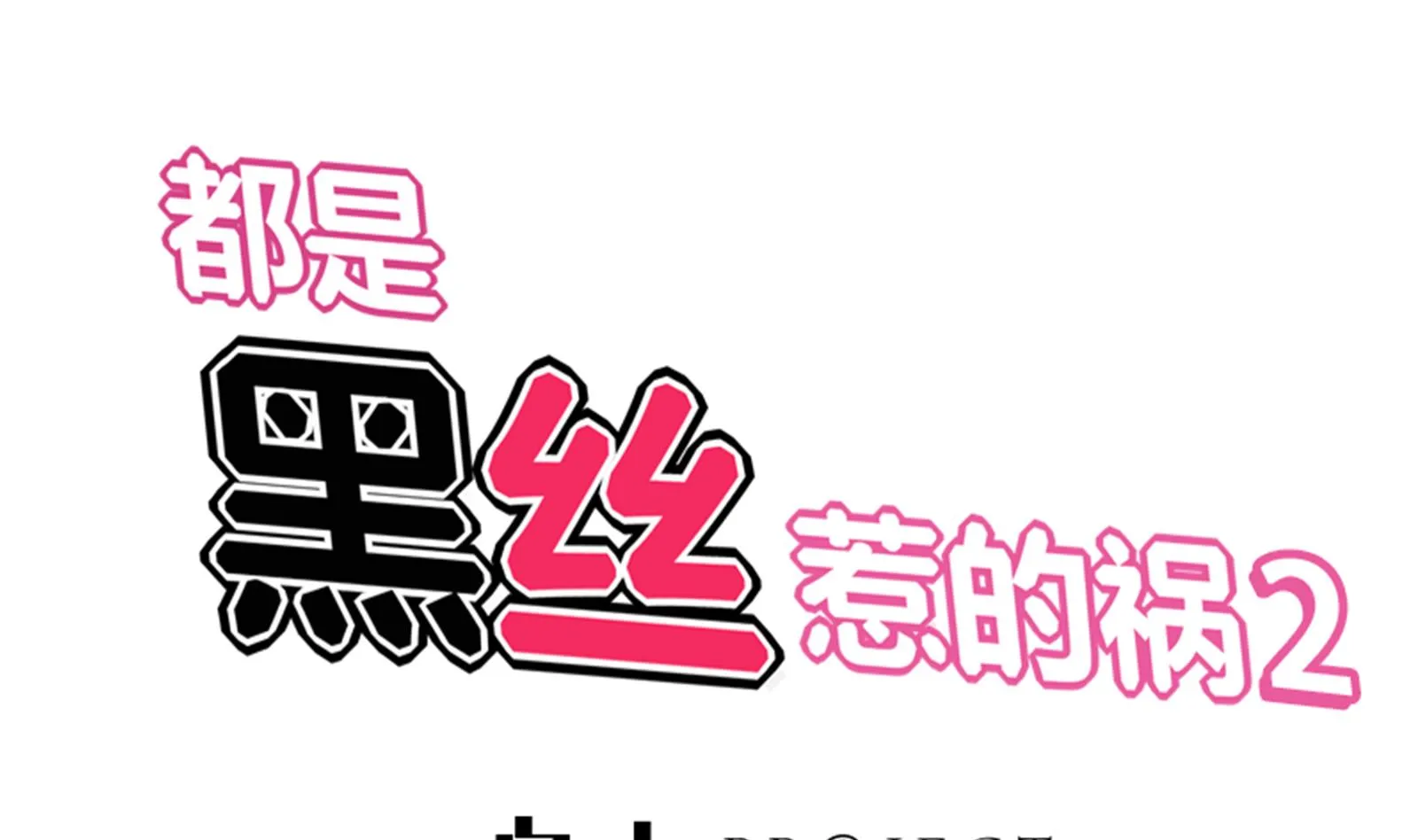 第二季 第2话 美女辅导员 第1页
