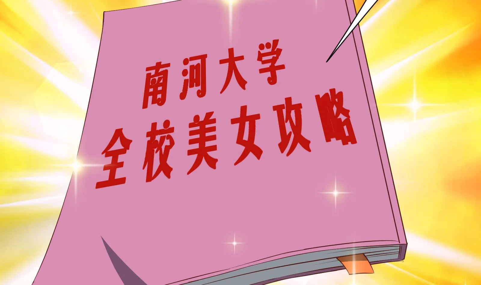 第二季 第6话 全校美女攻略 第37页
