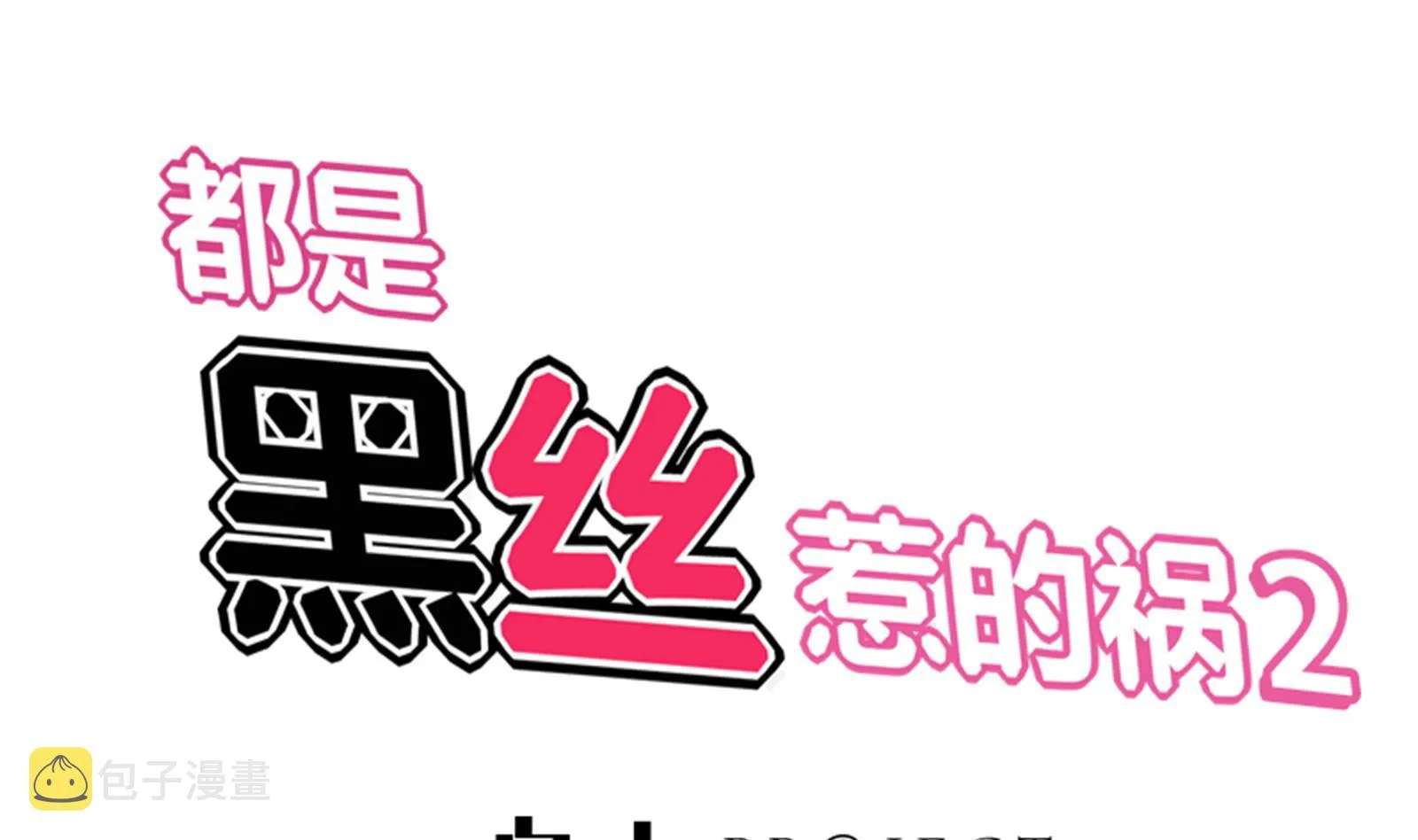 第二季 第11话 路见不平 第1页
