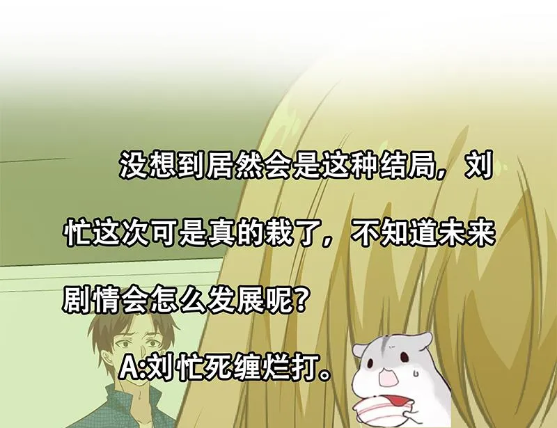 第二季 第33话 刘忙，我害怕！ 第38页