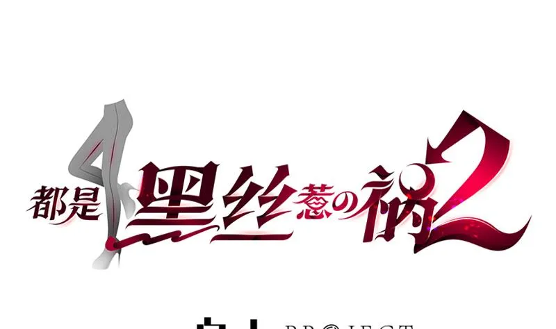 第二季 第146话 都是为了黑丝 第1页