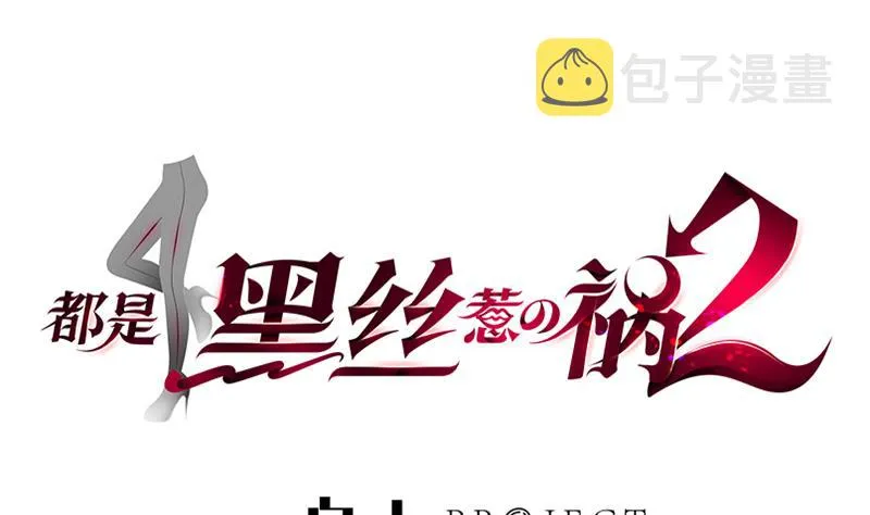 第二季 第154话 刘忙会把持不住的 第1页