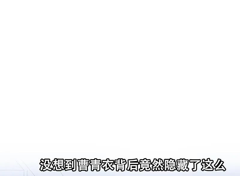 第二季 第179话 曹青衣的秘密 第43页
