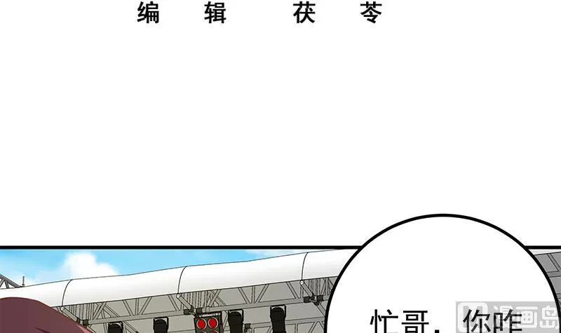 第二季 第192话 大美女缠身的忙哥 第3页
