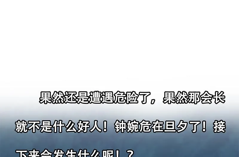 第二季 第195话 钟婉被拖入了小树林！！ 第61页