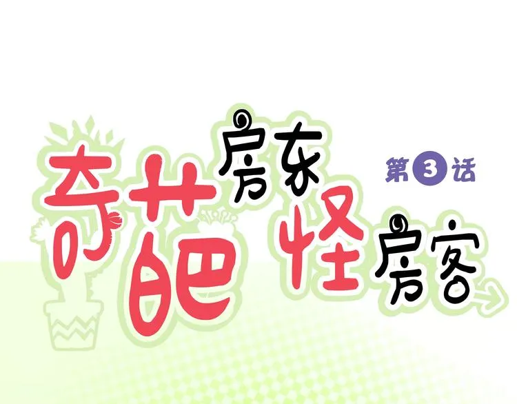 第3话 他是男的？ 第1页