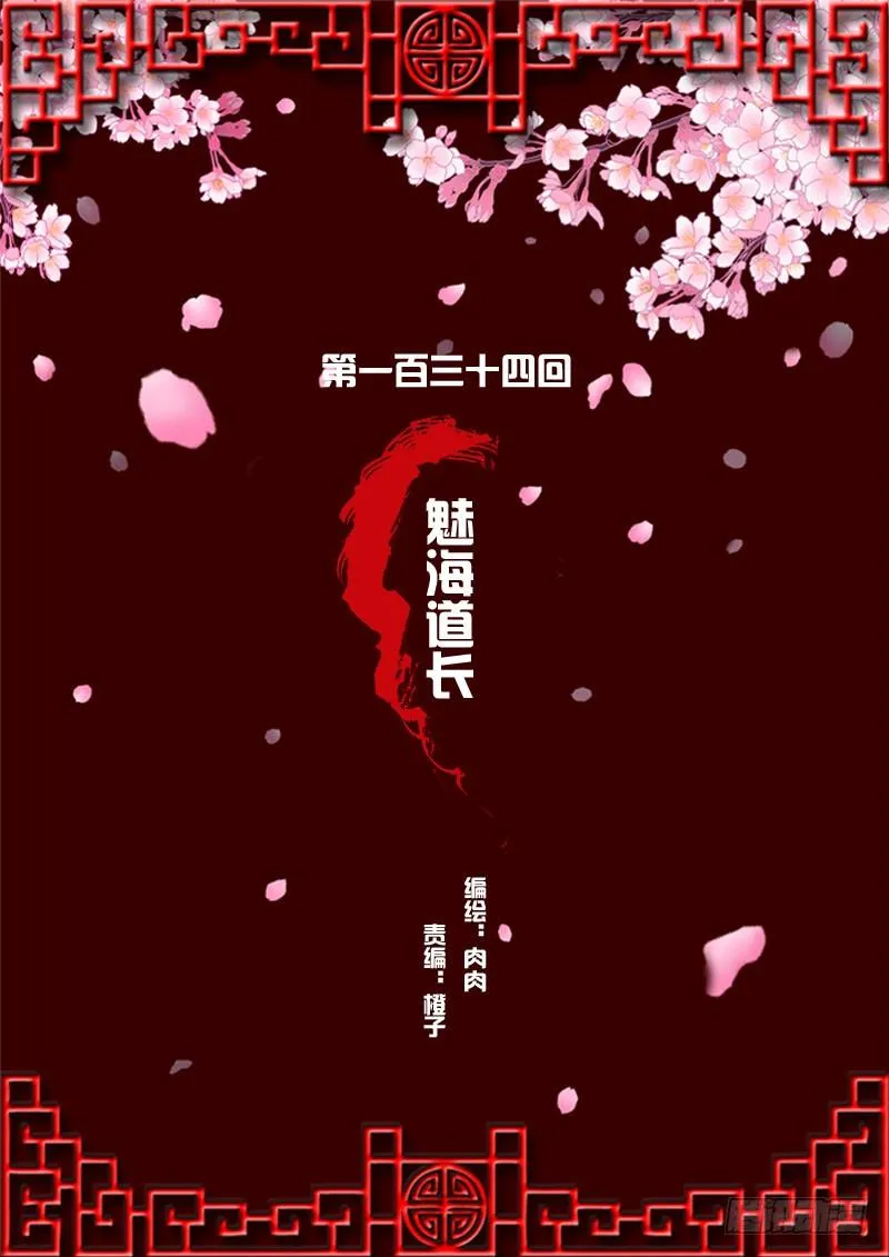 魅海道长 第2页