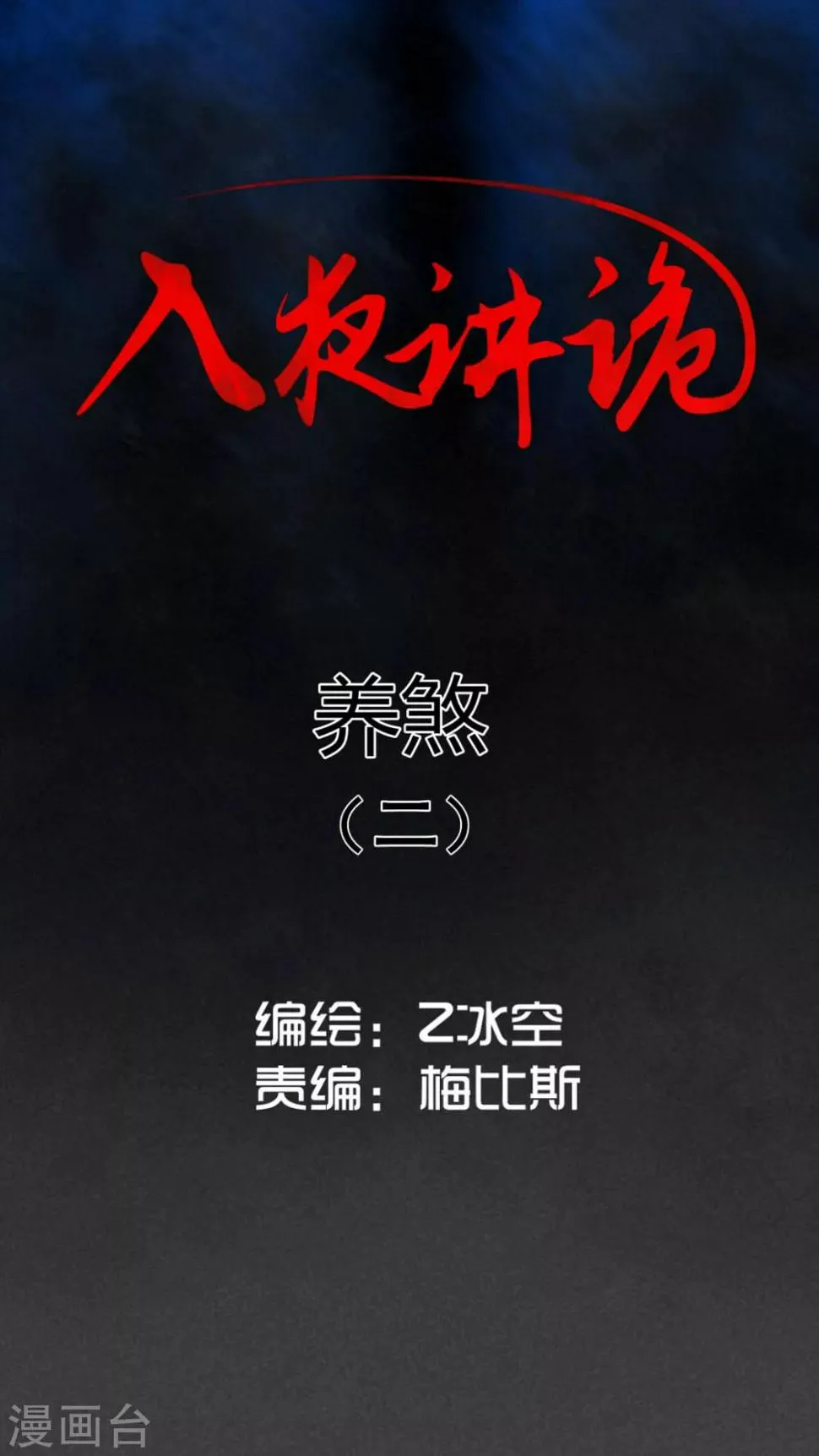 第19话 养煞（二） 第1页