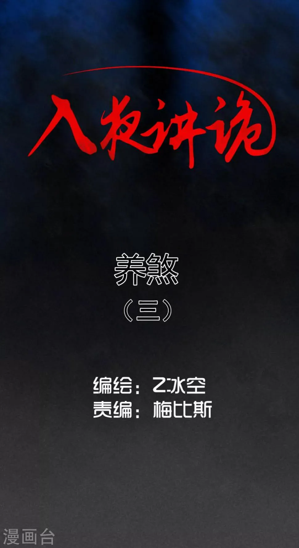 第20话 养煞（三） 第1页