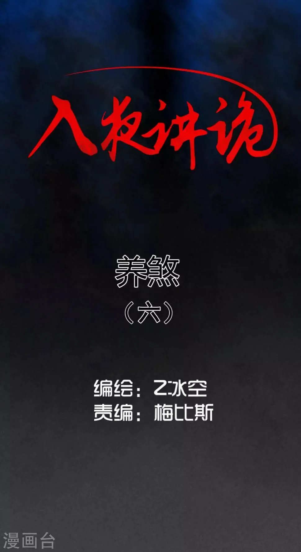 第23话 养煞（六） 第1页