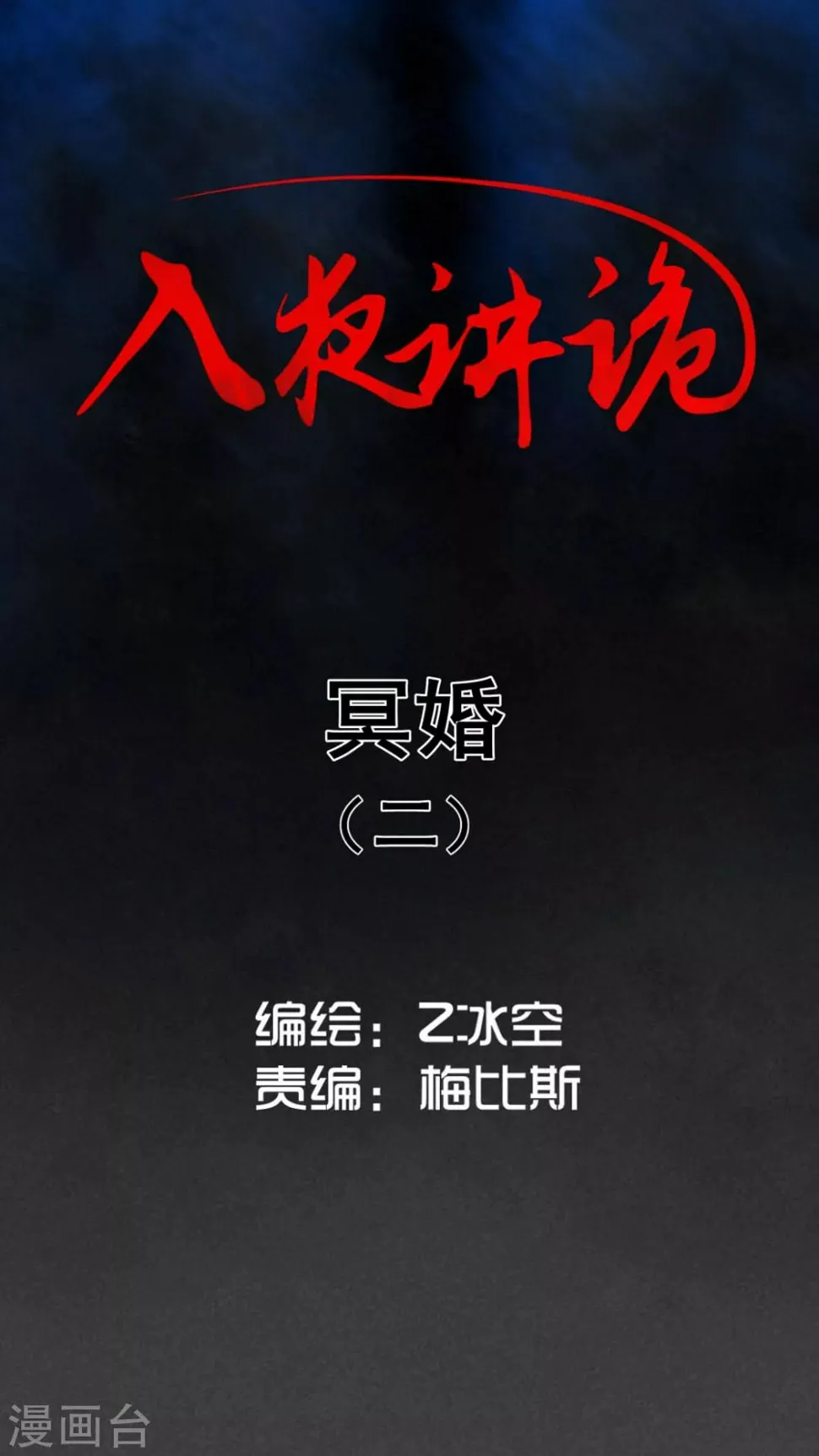 第40话 冥婚（二） 第1页