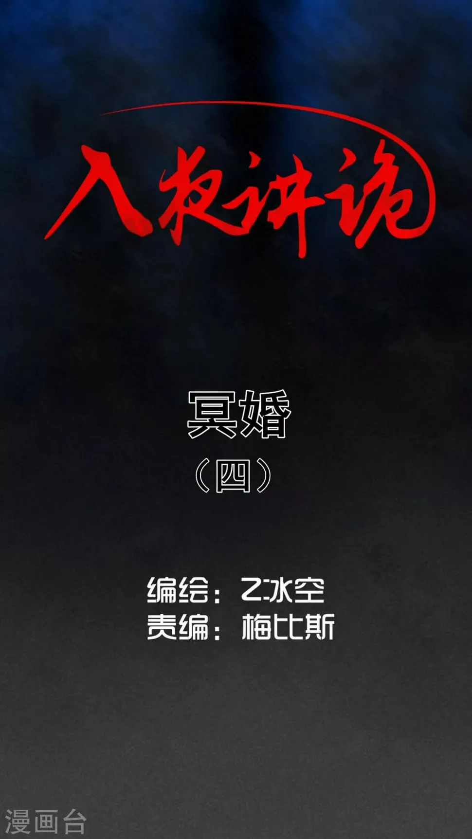 第42话 冥婚（四） 第1页