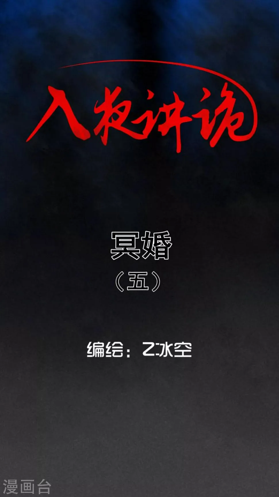 第43话 冥婚（五） 第1页
