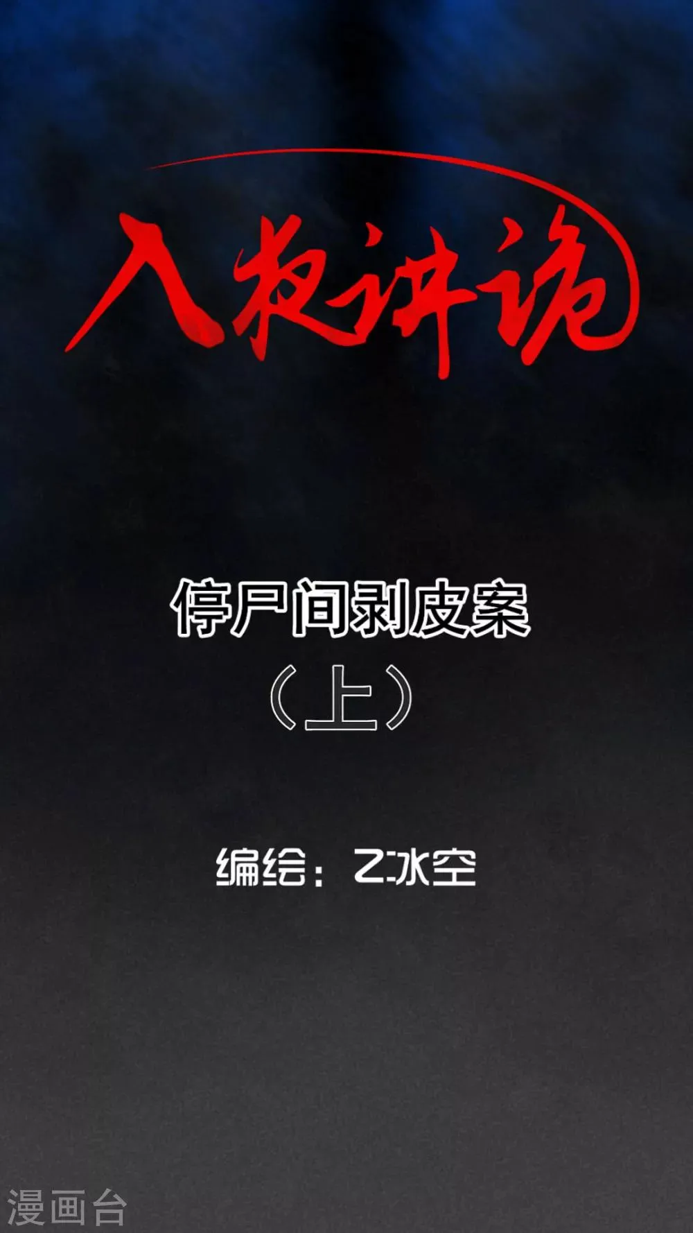 第45话 停尸间剥皮案（上） 第1页