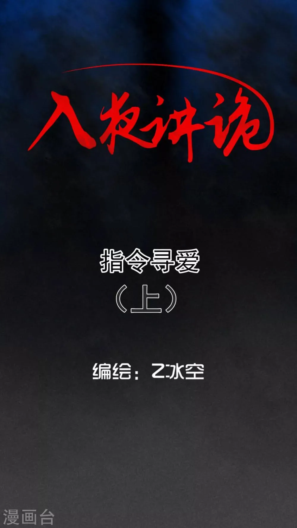 第46话 指令寻爱（上） 第1页