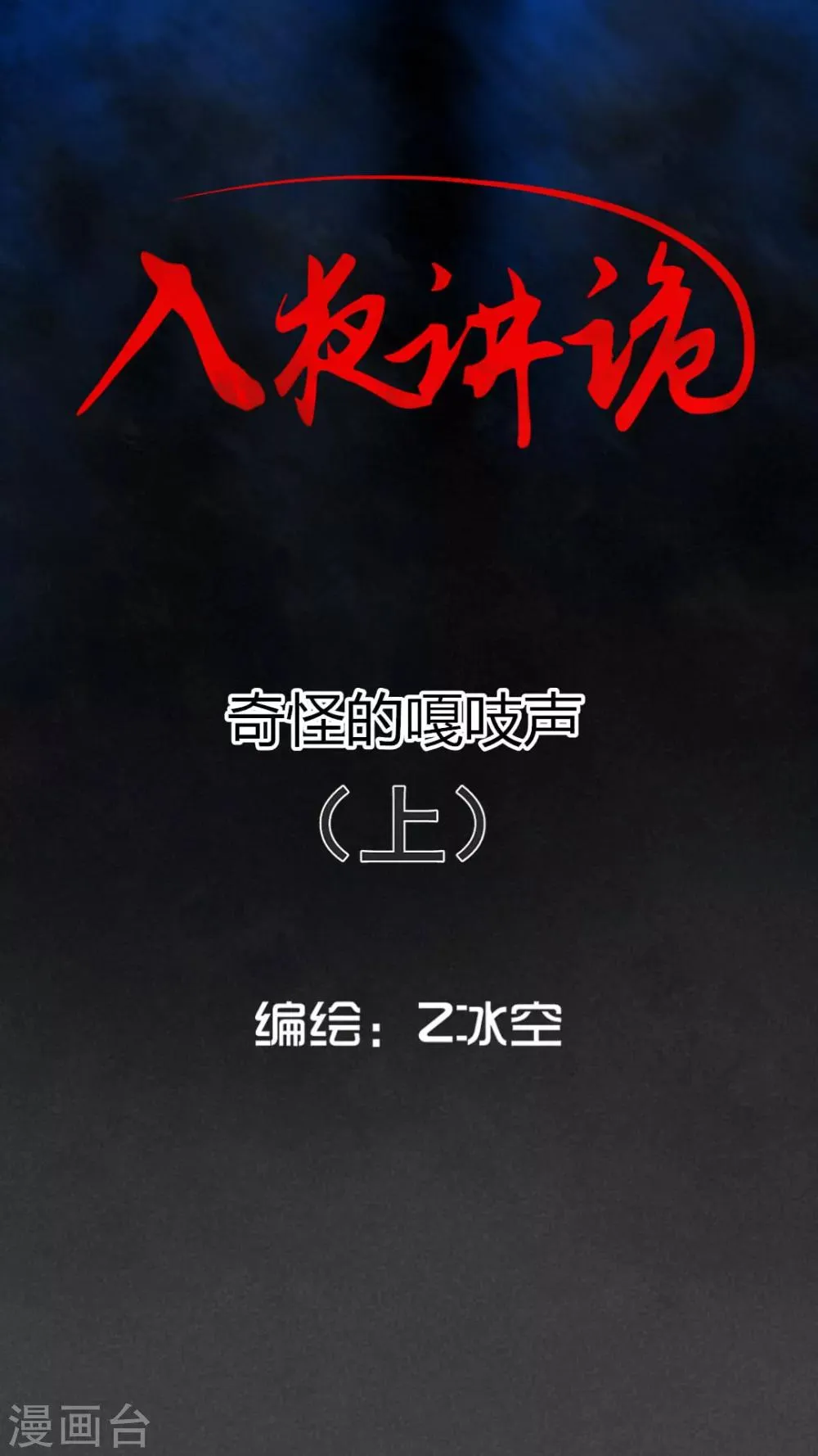 第49话 奇怪的嘎吱声（上） 第1页