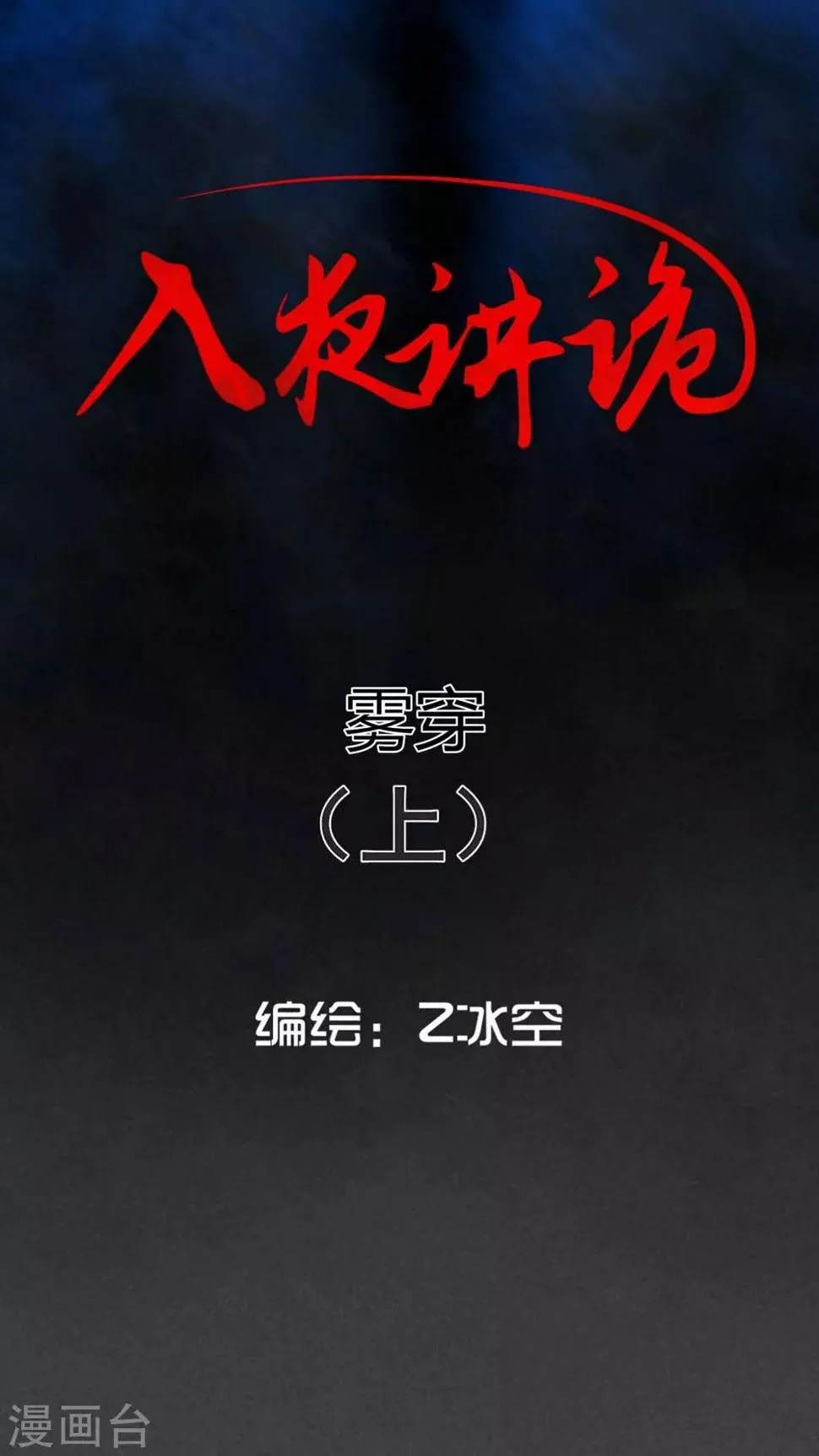第51话 雾穿（上） 第1页
