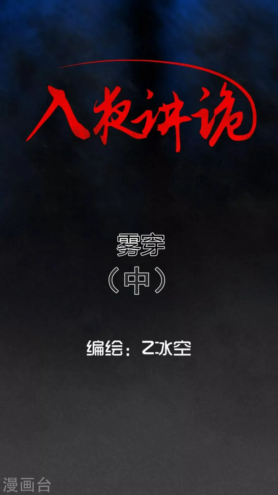 第52话 雾穿（中） 第1页