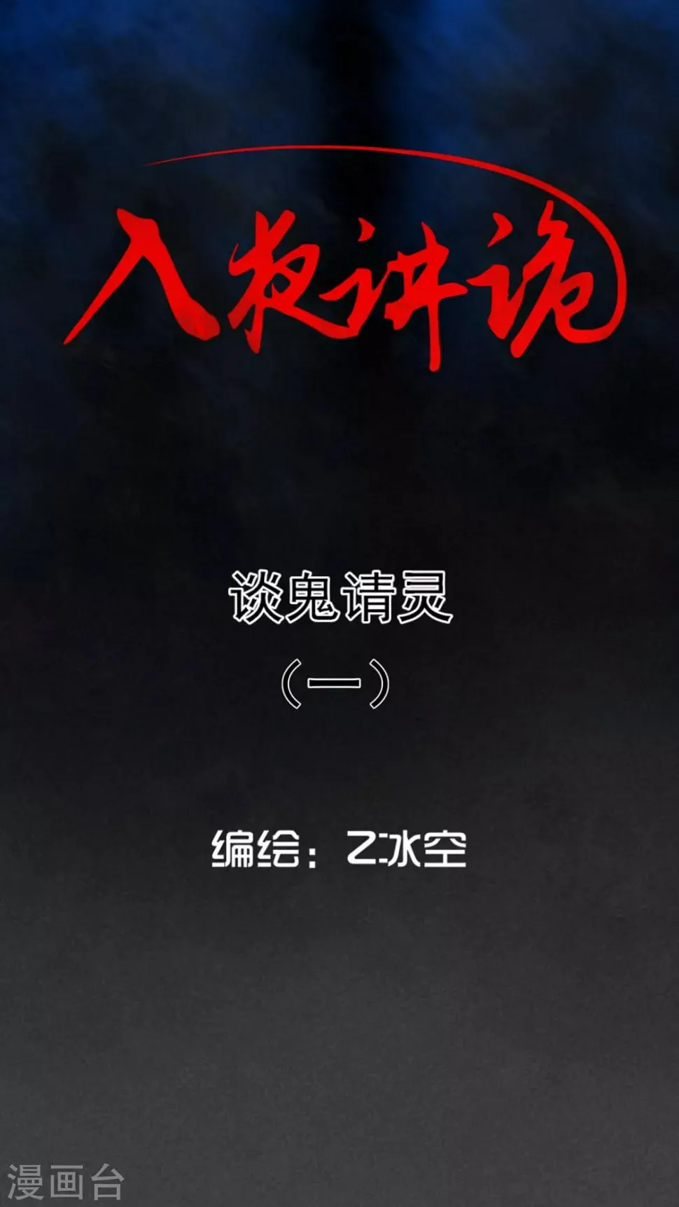 第54话 谈鬼请灵（一） 第1页