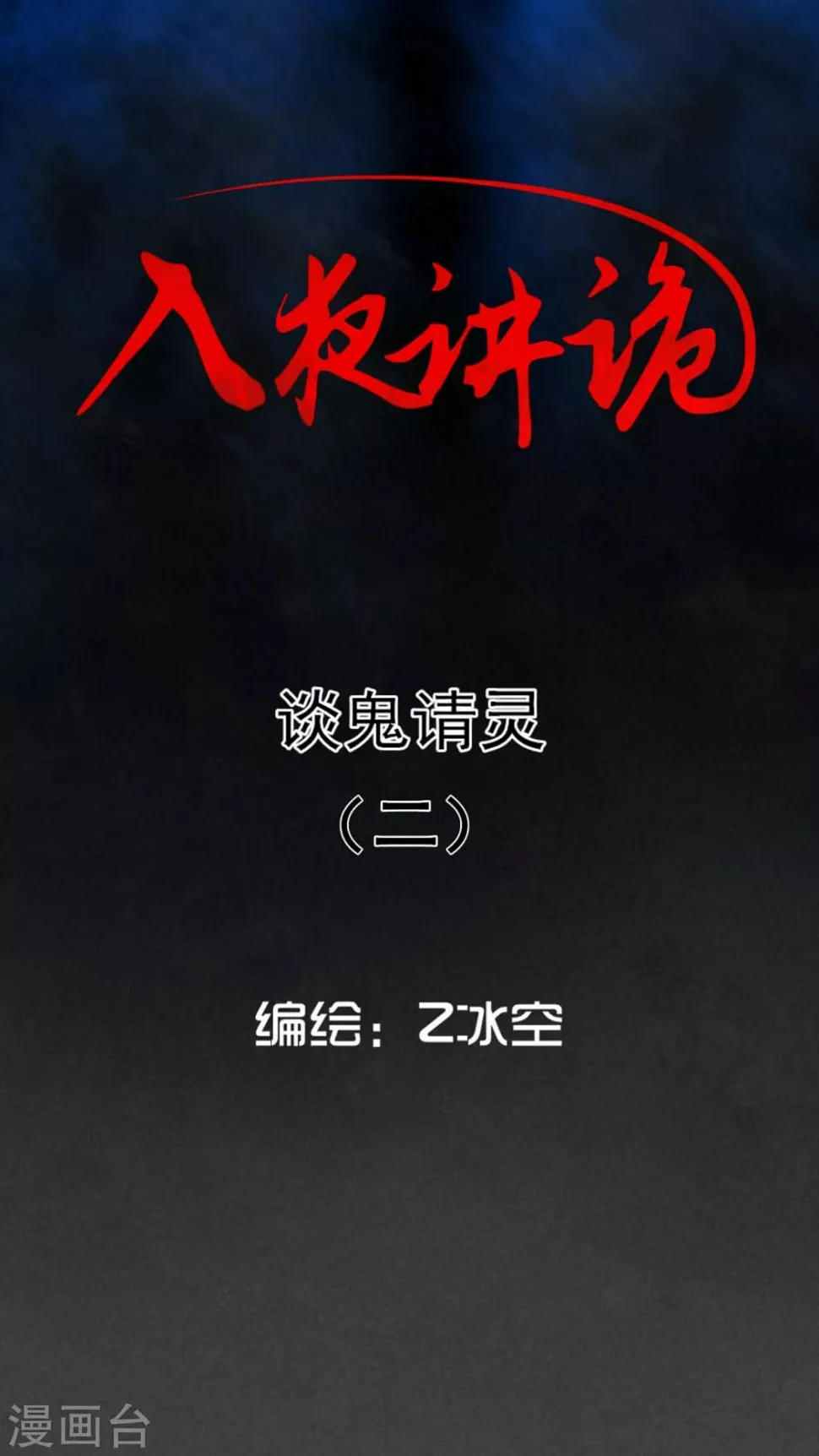 第55话 谈鬼请灵（二） 第1页