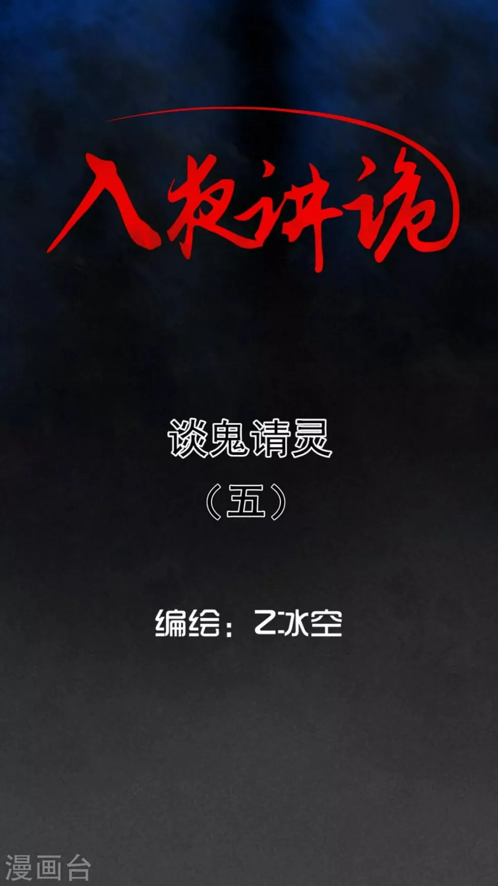 第58话 谈鬼请灵（五） 第1页