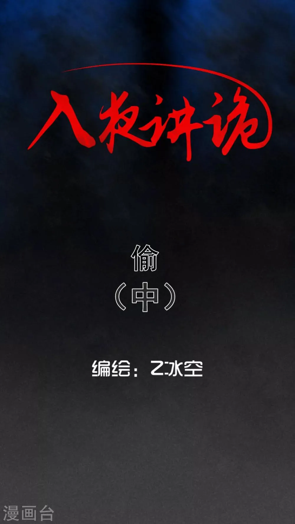第60话 偷（中） 第1页