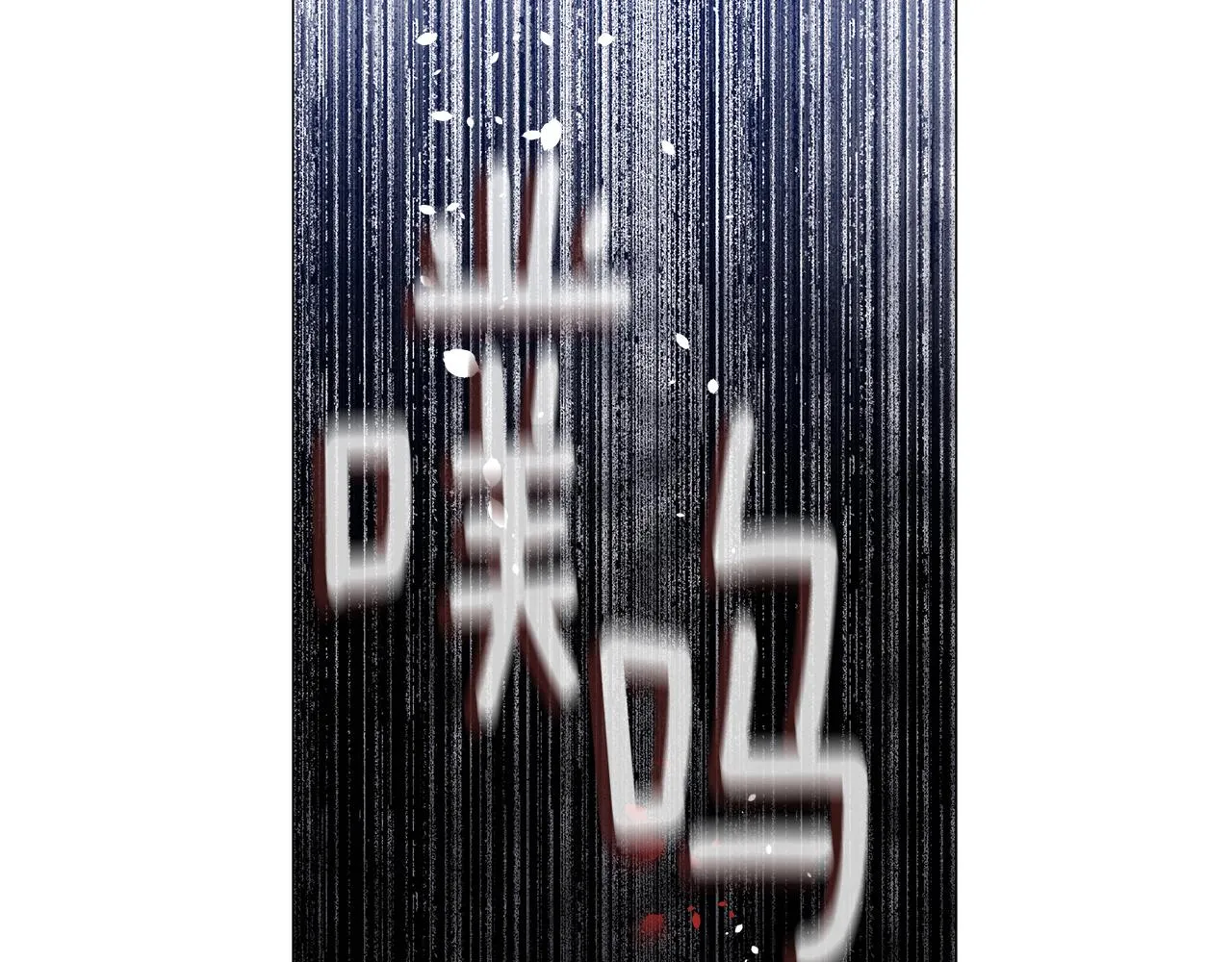 第74话 放弃暗杀 第112页