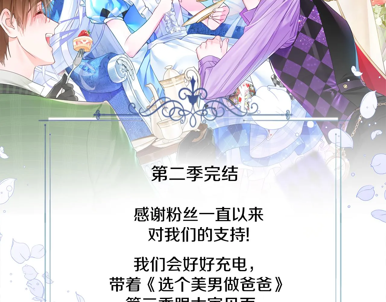 第二季完结话 美救英雄 第218页