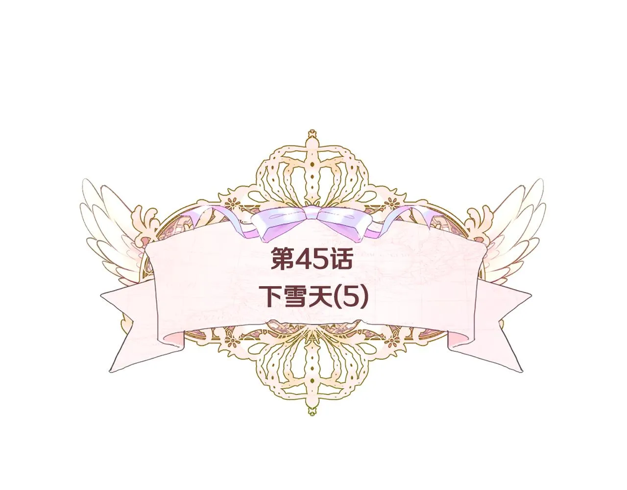 第45话 萝卜腿？！ 第12页