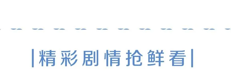 漫画视频抢鲜看！ 第11页