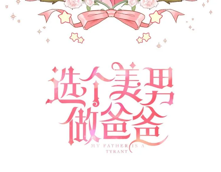 第6话 和第二个爸爸见面（3） 第14页