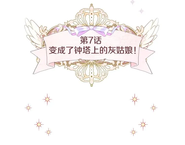 第7话 变成了钟塔上的灰姑娘 第5页