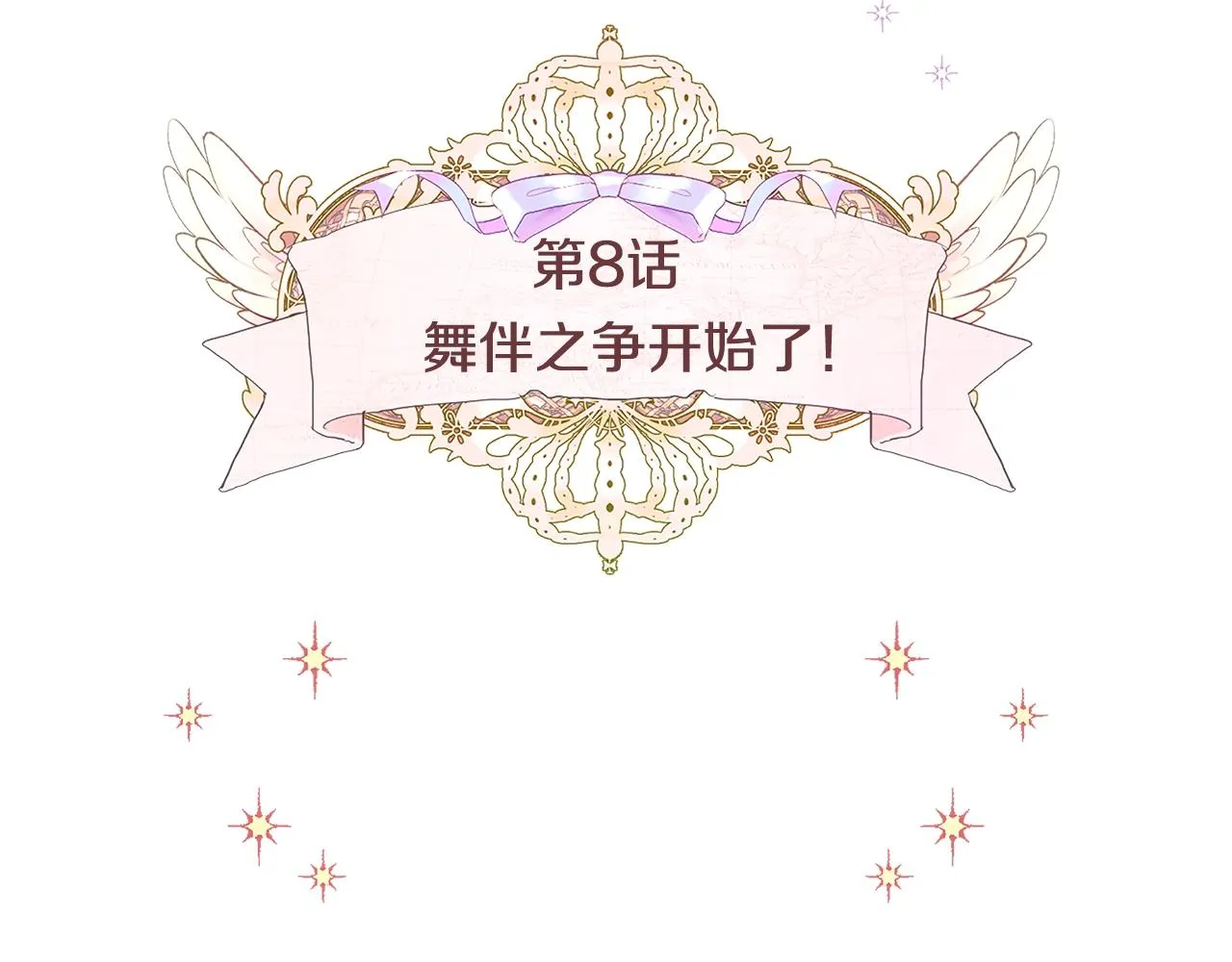 第8话 舞伴之争开始了！ 第10页