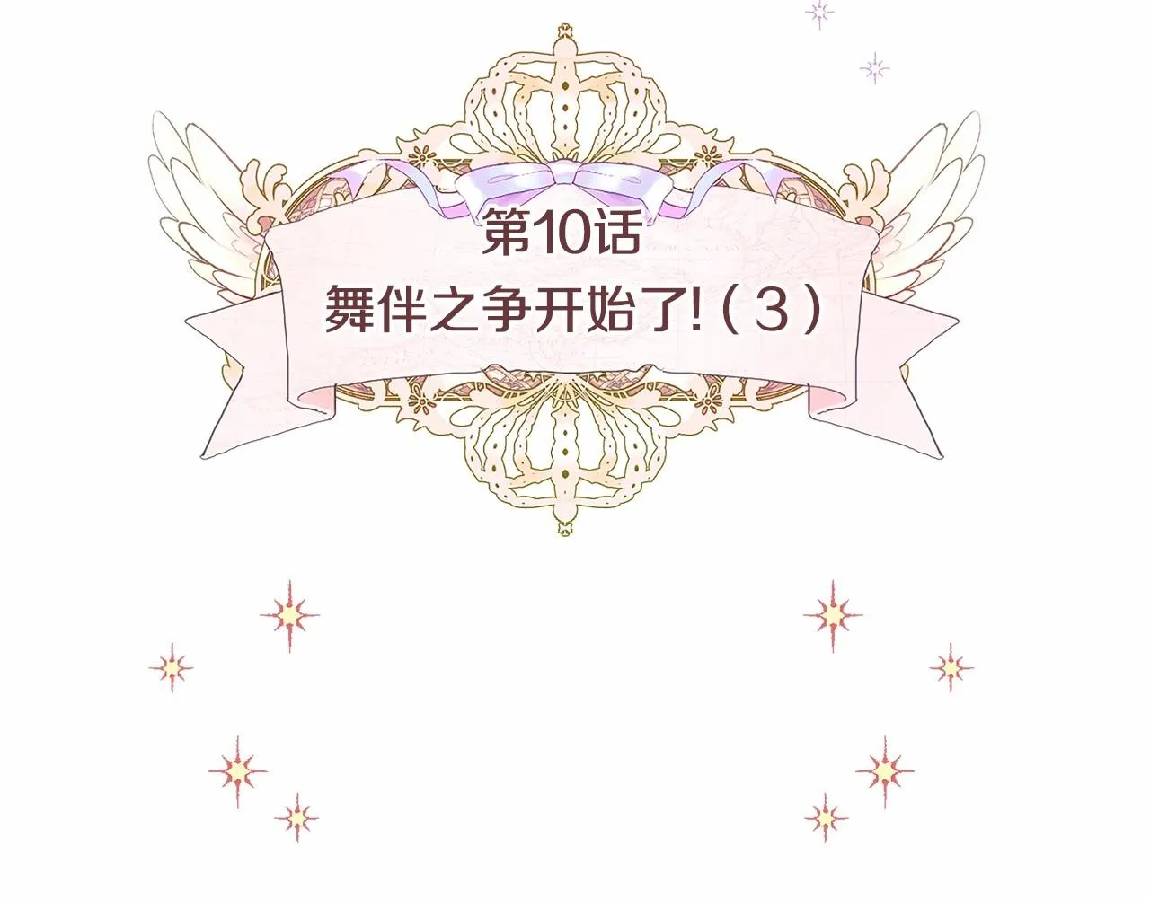 第10话 舞伴之争新晋选手！ 第15页