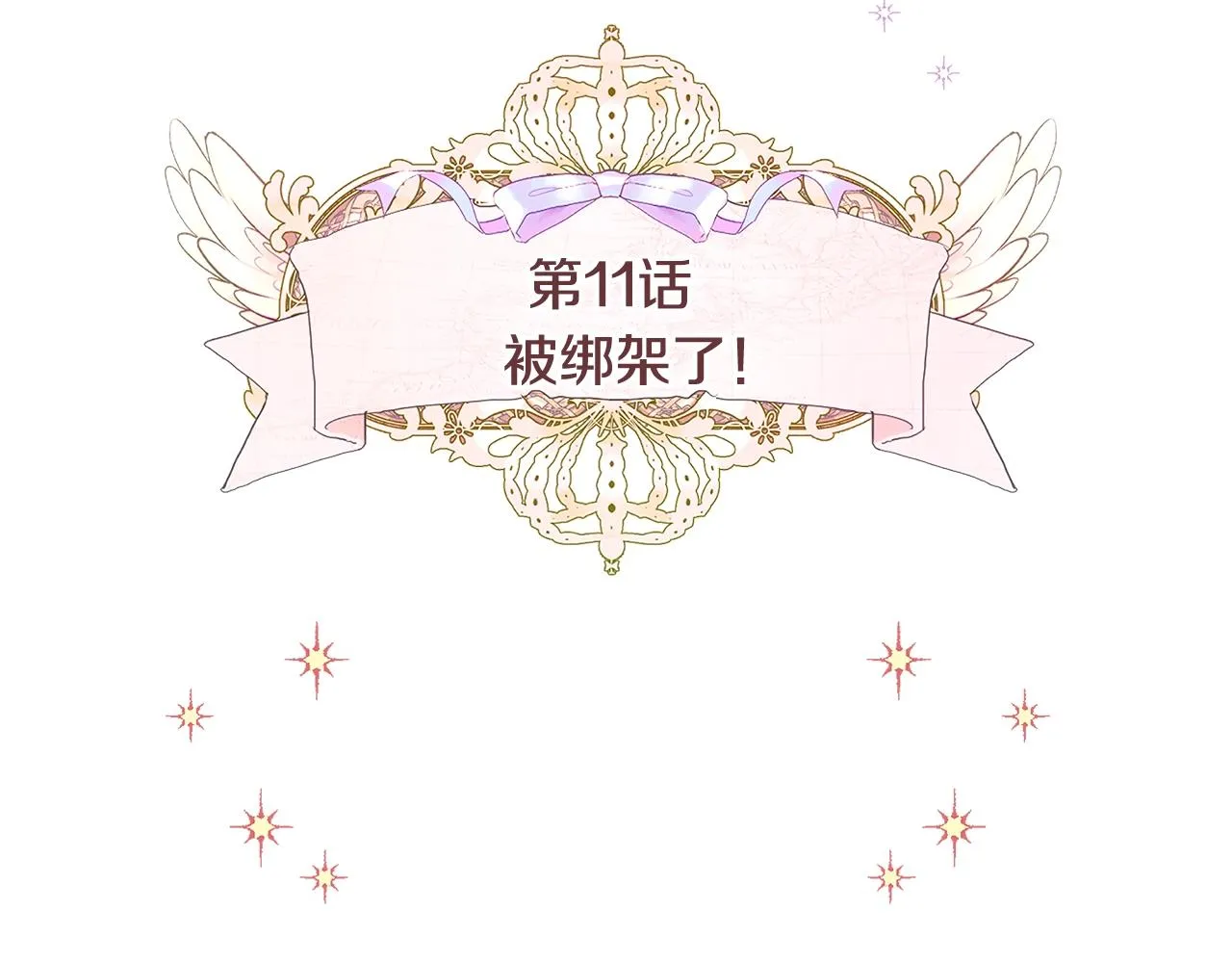 第11话 被绑架了 第17页