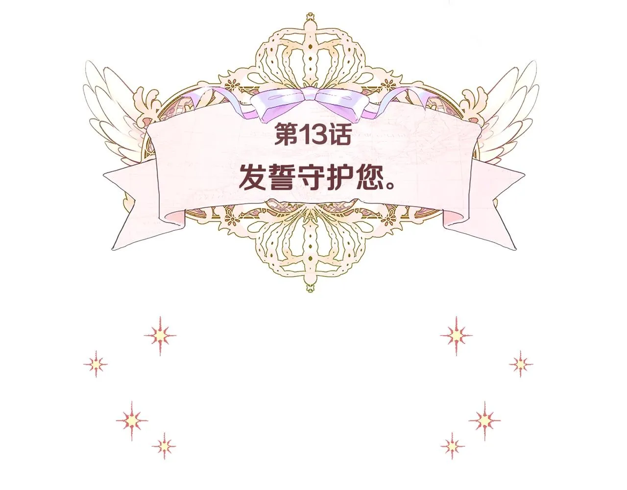 第13话 发誓守护您 第19页