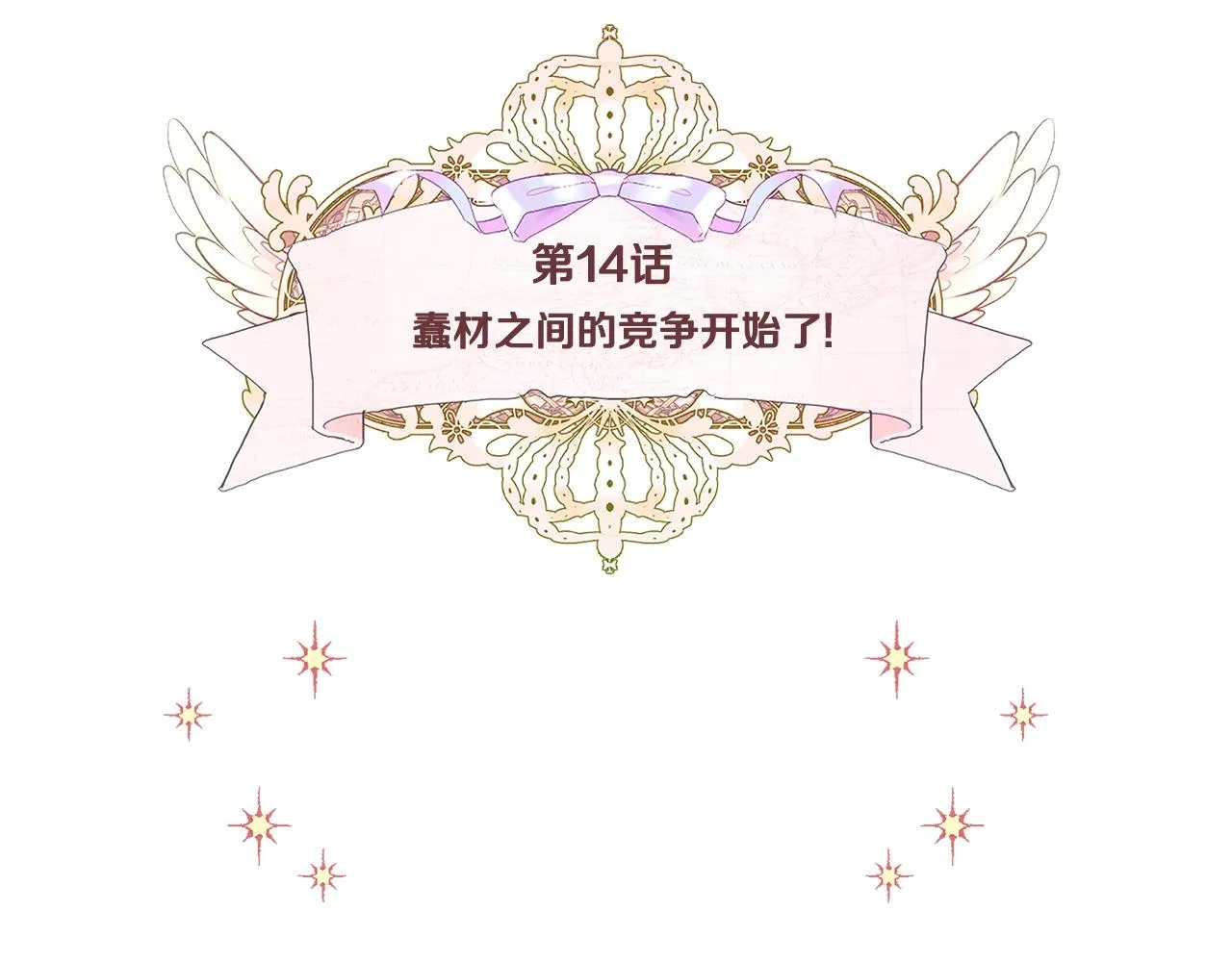 第14话 蠢材之间的竞争开始了 第20页