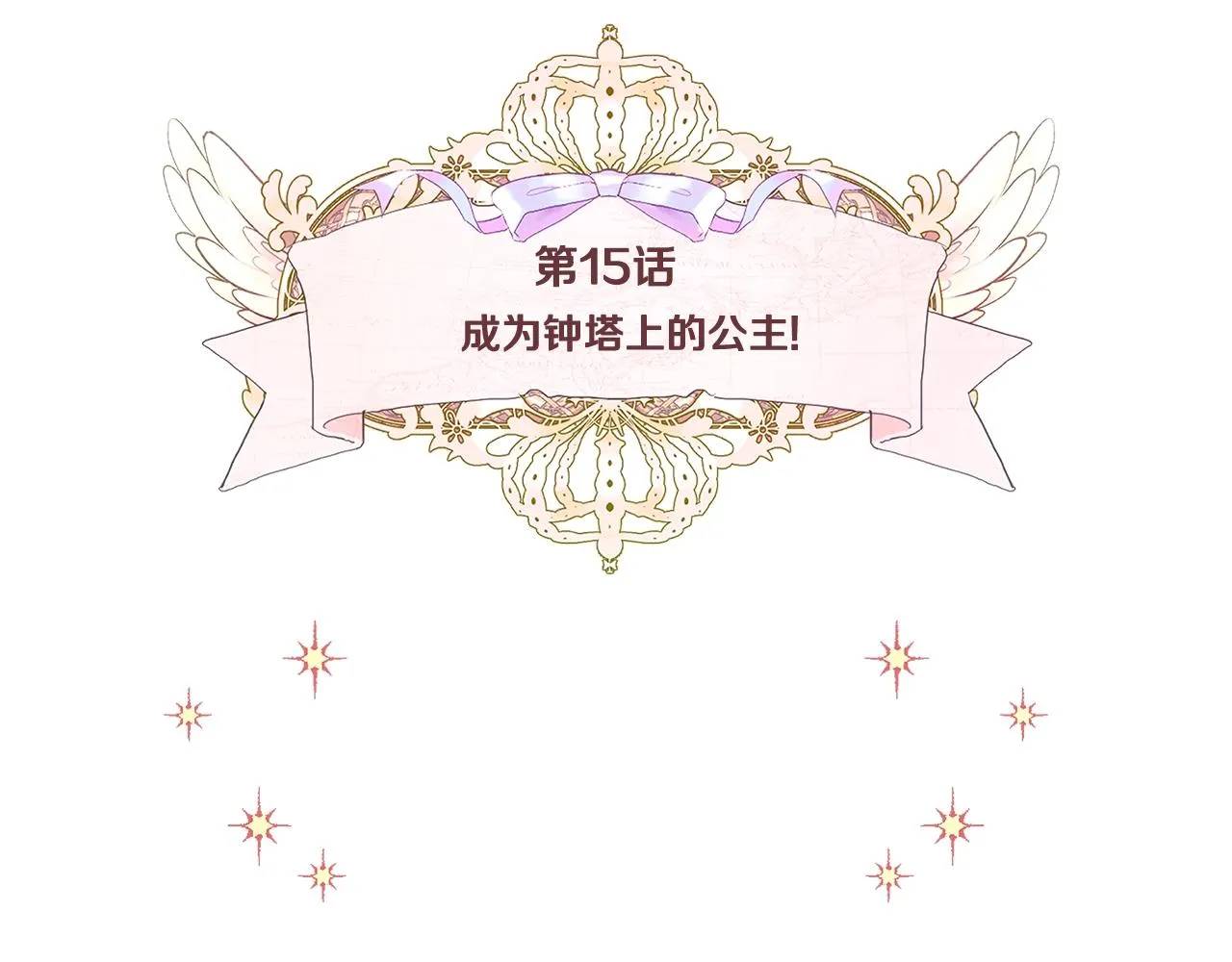 第15话 成为钟塔上的公主 第27页