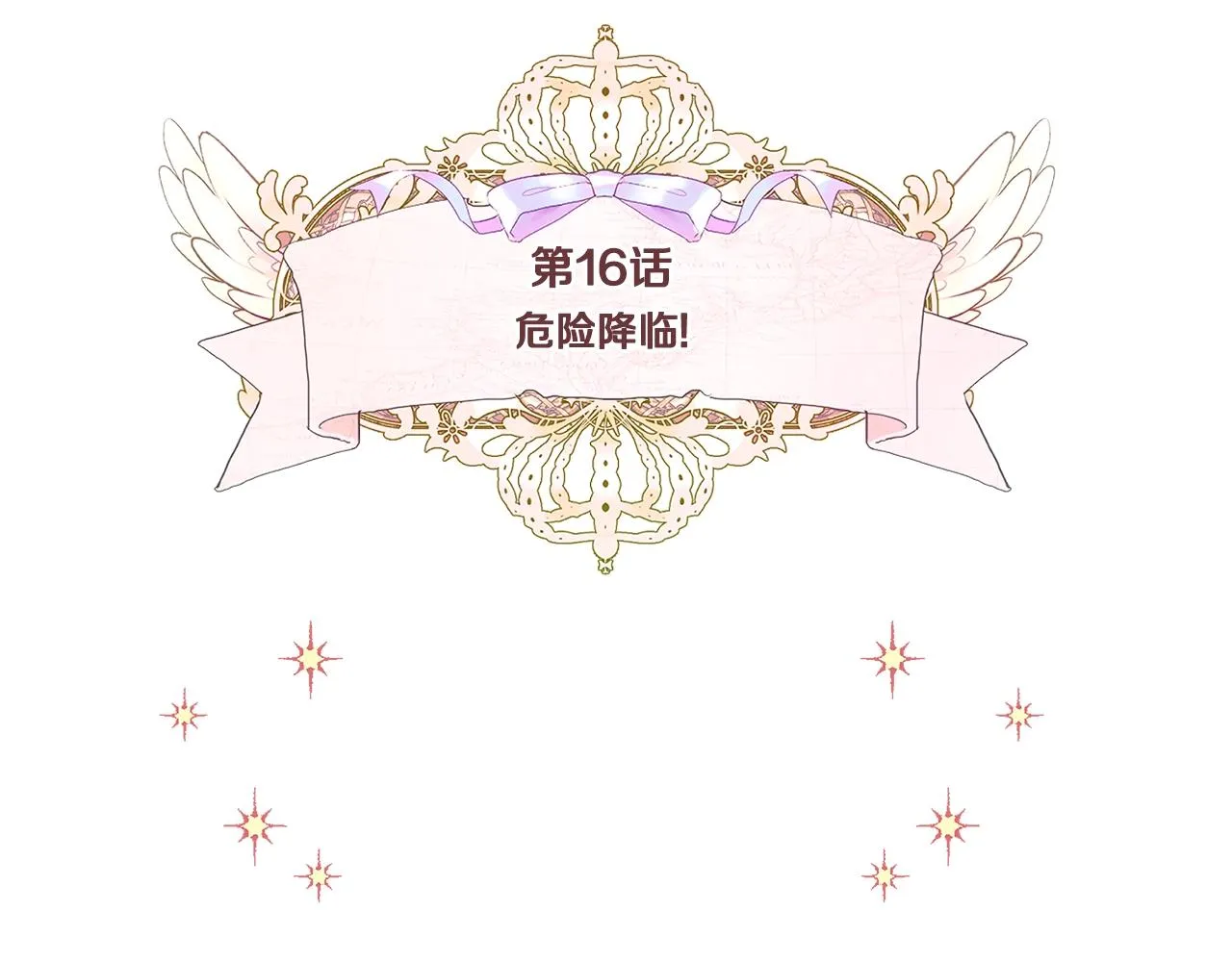 第16话 危险降临! 第5页