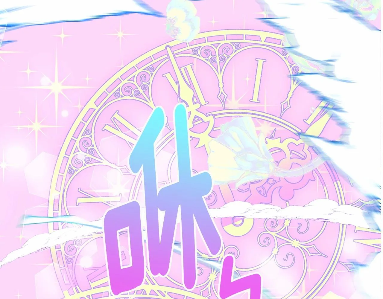 第16话 危险降临! 第99页